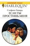 книга Если ты простишь меня