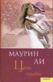 книга Цепи судьбы