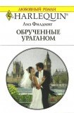 книга Обрученные ураганом