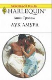 книга Лук амура