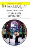 книга Пылкий испанец