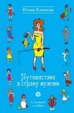 книга Путешествие в страну мужчин