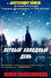 книга Первый холодный день