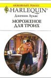 книга Мороженое для троих