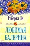 книга Любимая балерина