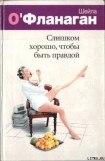 книга Слишком хорошо, чтобы быть правдой