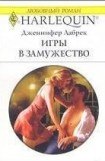 книга Игры в замужество