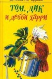 книга Том, Дик и Дебби Харри