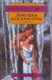 книга Ловушка для красоток