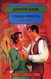 книга Спящая невеста