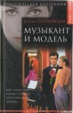 книга Музыкант и модель