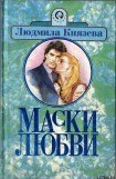 книга Маски любви