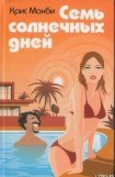 книга Семь солнечных дней