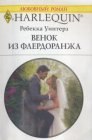 книга Венок из флердоранжа