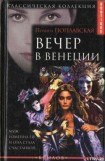 книга Вечер в Венеции