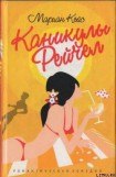 книга Каникулы Рейчел