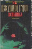 книга Вспышка. Книга первая