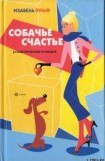 книга Собачье счастье