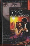 книга Бриз для двоих