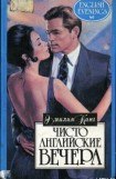 книга Чисто английские вечера