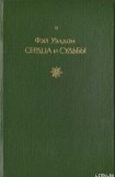 книга Сердца и судьбы