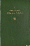 книга Сердца и судьбы