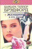 книга Женщины в его жизни