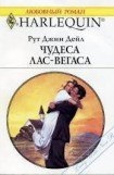 книга Чудеса Лас-Вегаса