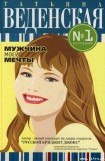 книга Мужчина моей мечты