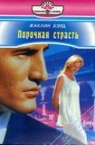 книга Порочная страсть