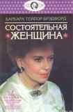 книга Состоятельная женщина. Книга 2