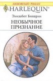 книга Необычное признание