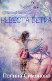 книга Невеста Ветра