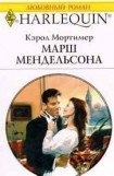 книга Марш Мендельсона