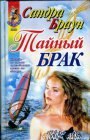 книга Тайный брак