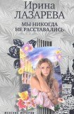 книга Мы никогда не расставались