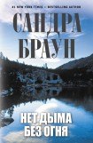 книга Нет дыма без огня