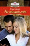 книга Не обмани себя