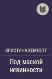 книга Под маской невинности