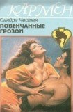 книга Повенчанные грозой