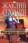 книга Одного раза недостаточно