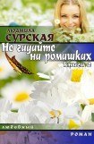 книга НЕ ГАДАЙТЕ НА РОМАШКАХ. Книга 2. Я РЯДОМ.