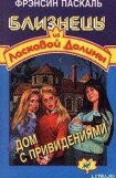 книга Дом с привидениями