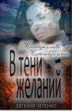 книга В тени желаний (сборник)