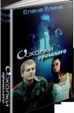 книга Осколки прошлого