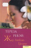 книга Жду. Люблю. Целую