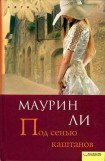 книга Под сенью каштанов