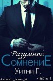 книга Разумное сомнение. Часть 1