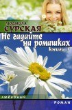 книга НЕ ГАДАЙТЕ НА РОМАШКАХ. Книга 1.КУДА КАТИЛСЯ КОЛОБОК?