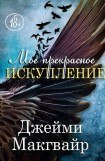 книга Мое прекрасное искупление (др. перевод)